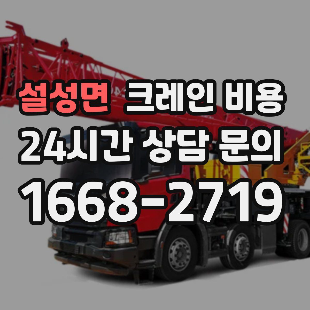 설성면 크레인 비용