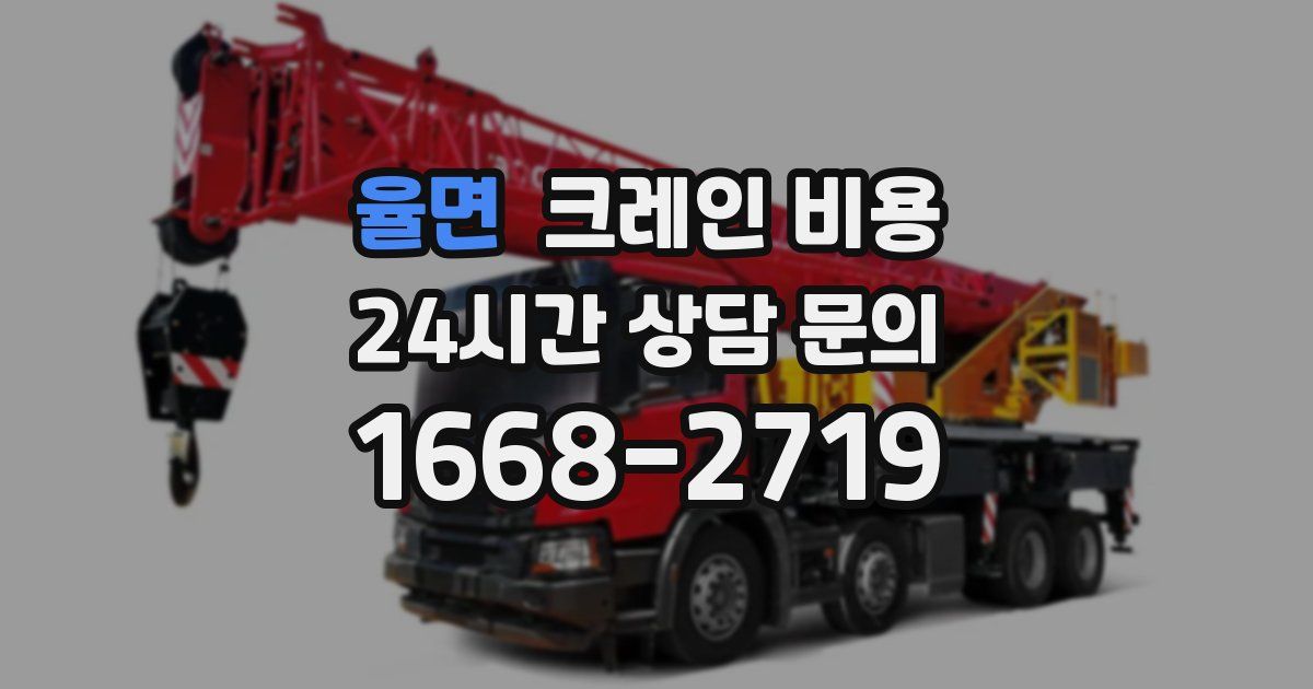 율면 크레인 비용