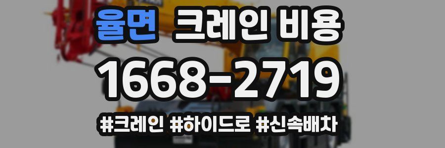 율면 크레인 비용