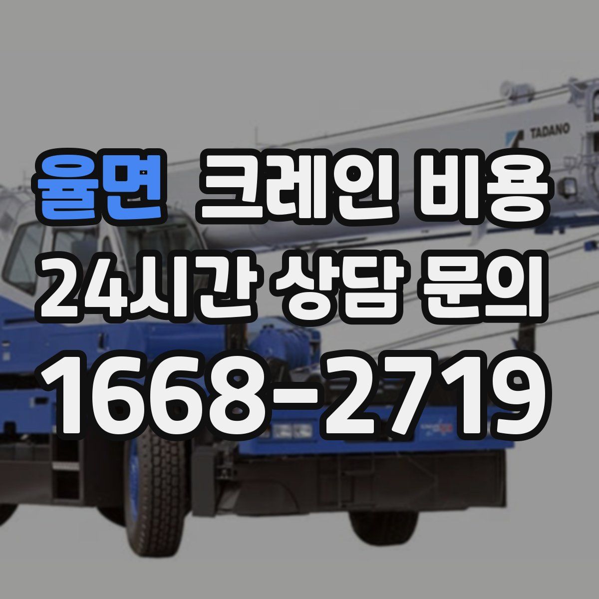 율면 크레인 비용