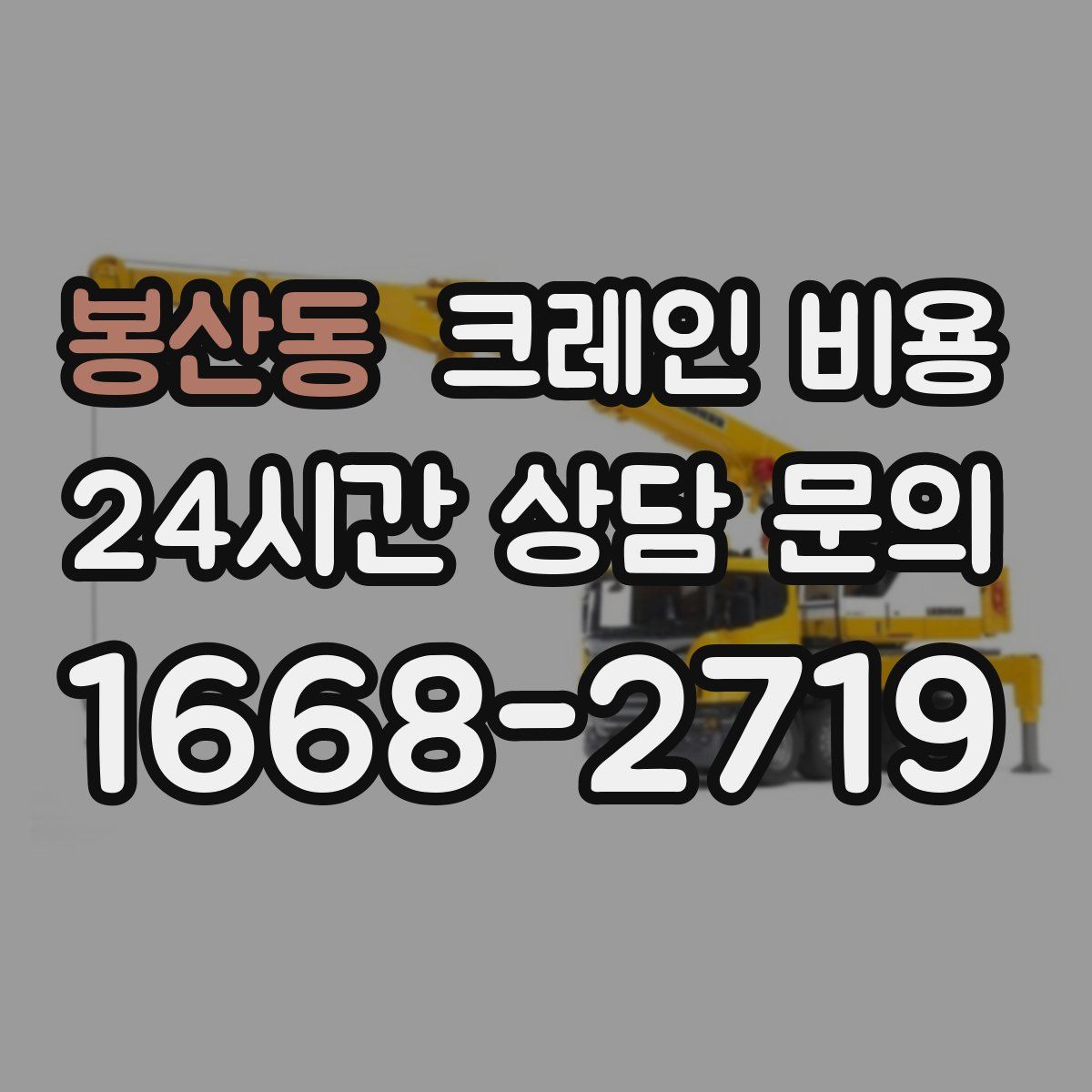 봉산동 크레인 비용