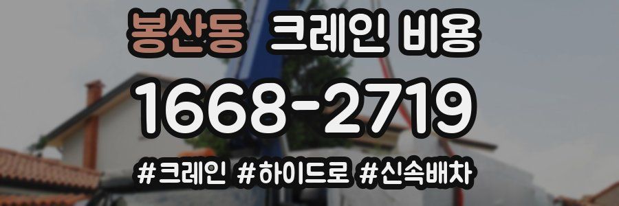 봉산동 크레인 비용