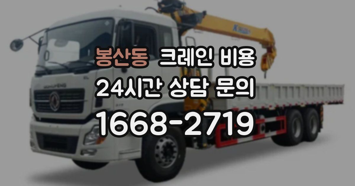 봉산동 크레인 비용