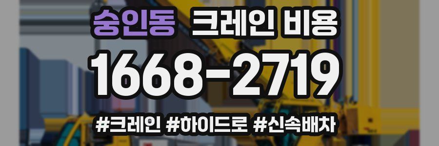 숭인동 크레인 비용