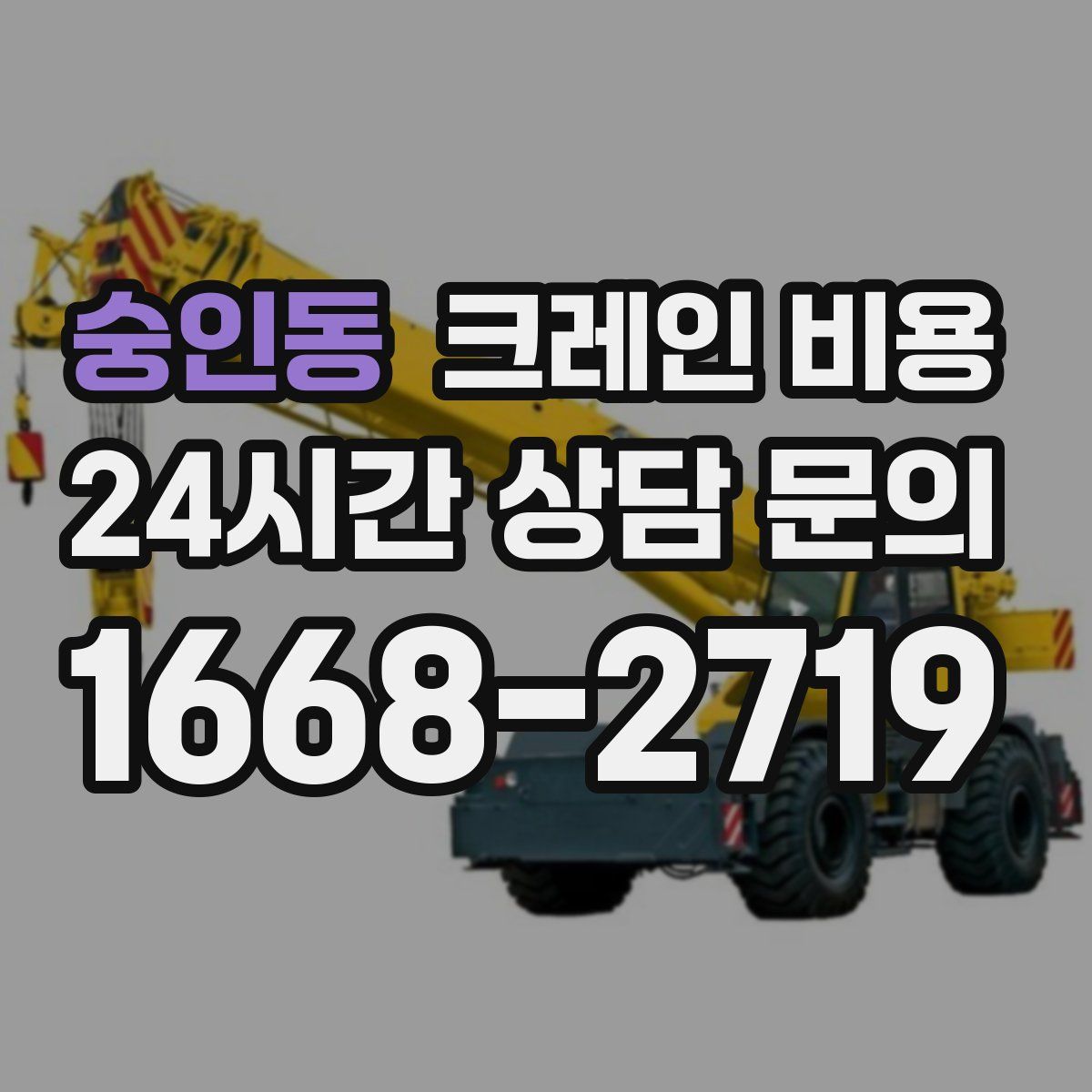 숭인동 크레인 비용