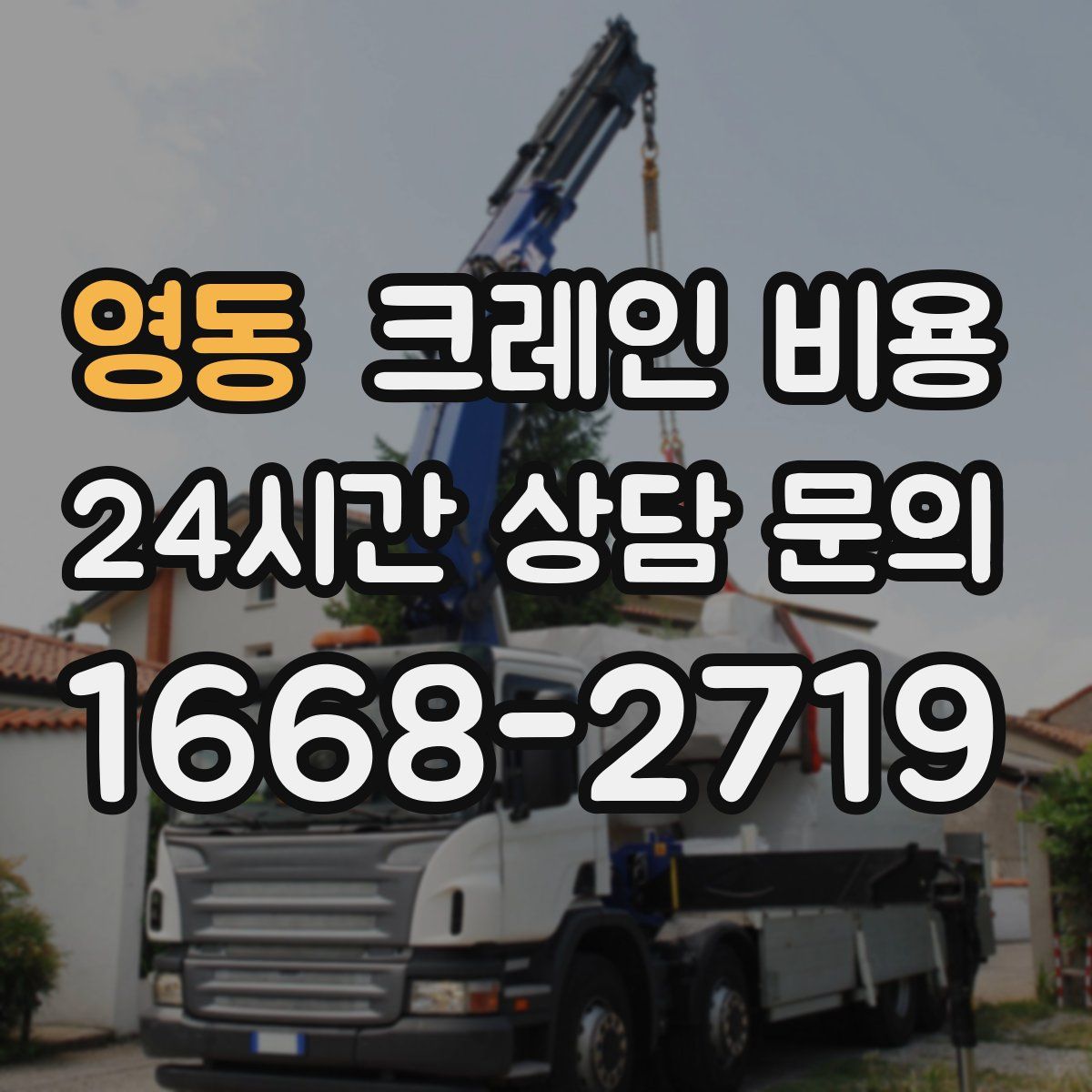 영동 크레인 비용