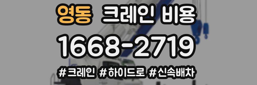 영동 크레인 비용