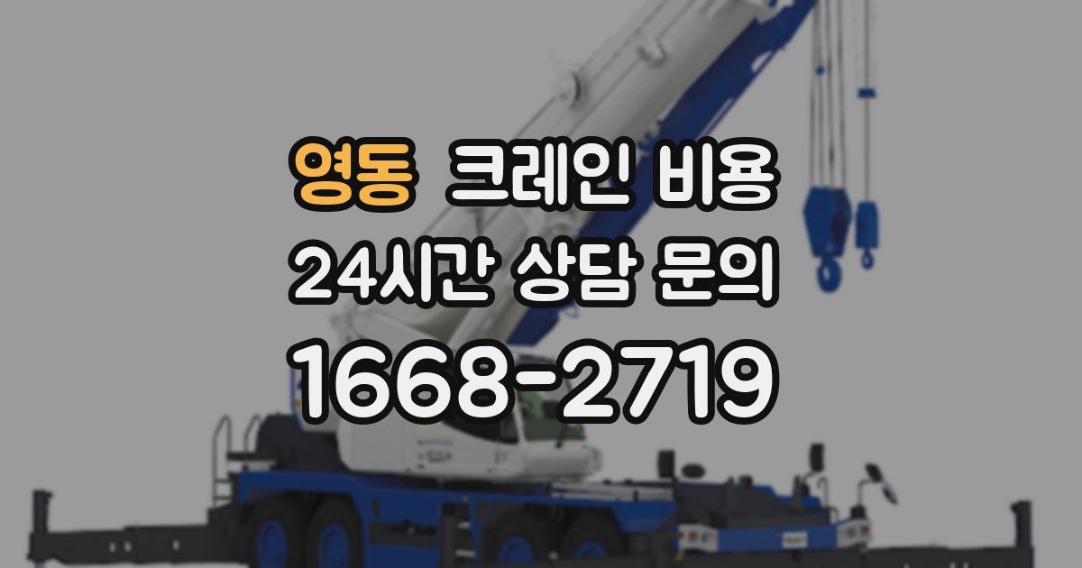영동 크레인 비용
