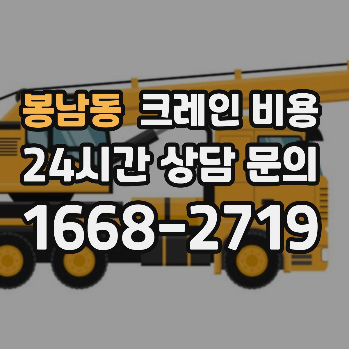 봉남동 크레인 비용