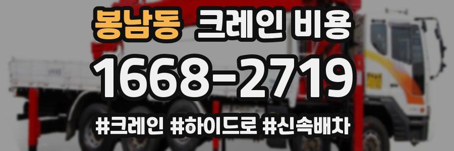 봉남동 크레인 비용