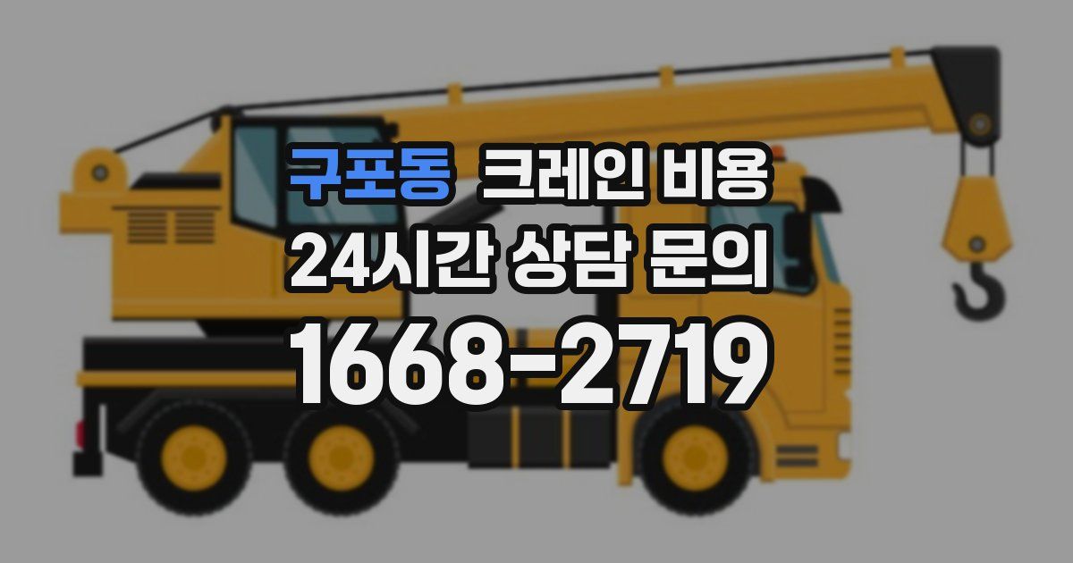 구포동 크레인 비용