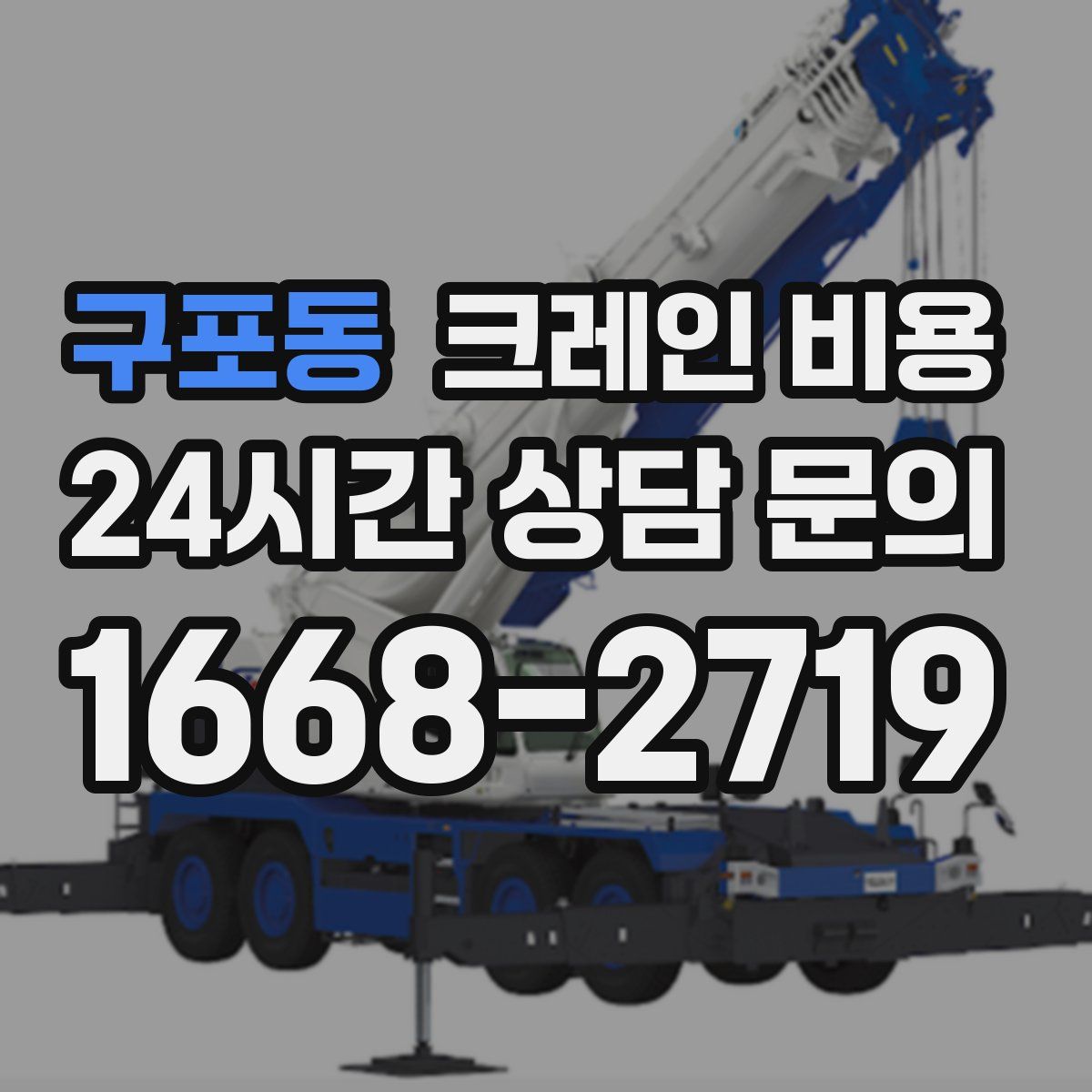 구포동 크레인 비용