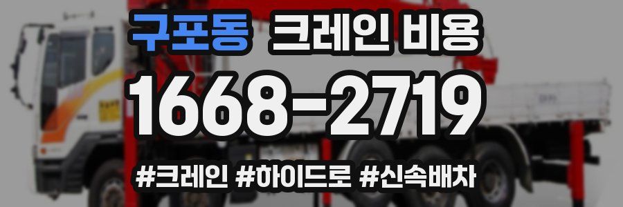 구포동 크레인 비용