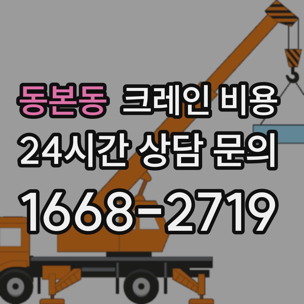 동본동 크레인 비용