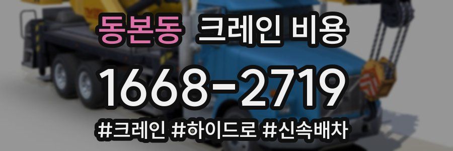 동본동 크레인 비용