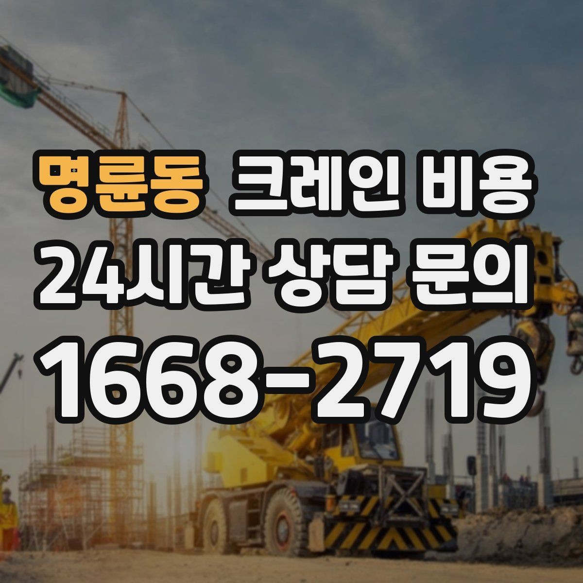 명륜동 크레인 비용 작업 반경이 넓을 때 주의점