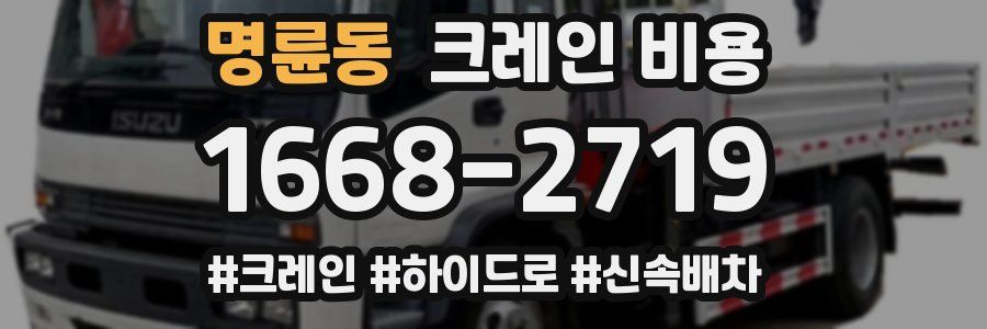 명륜동 크레인 비용