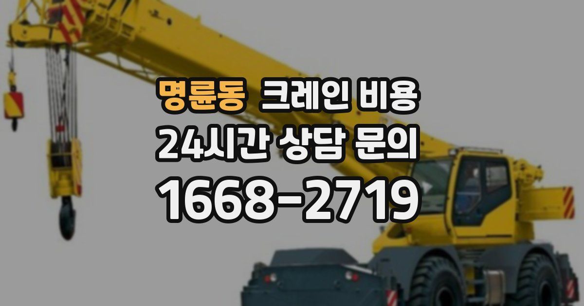 명륜동 크레인 비용
