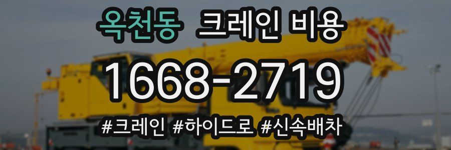 옥천동 크레인 비용