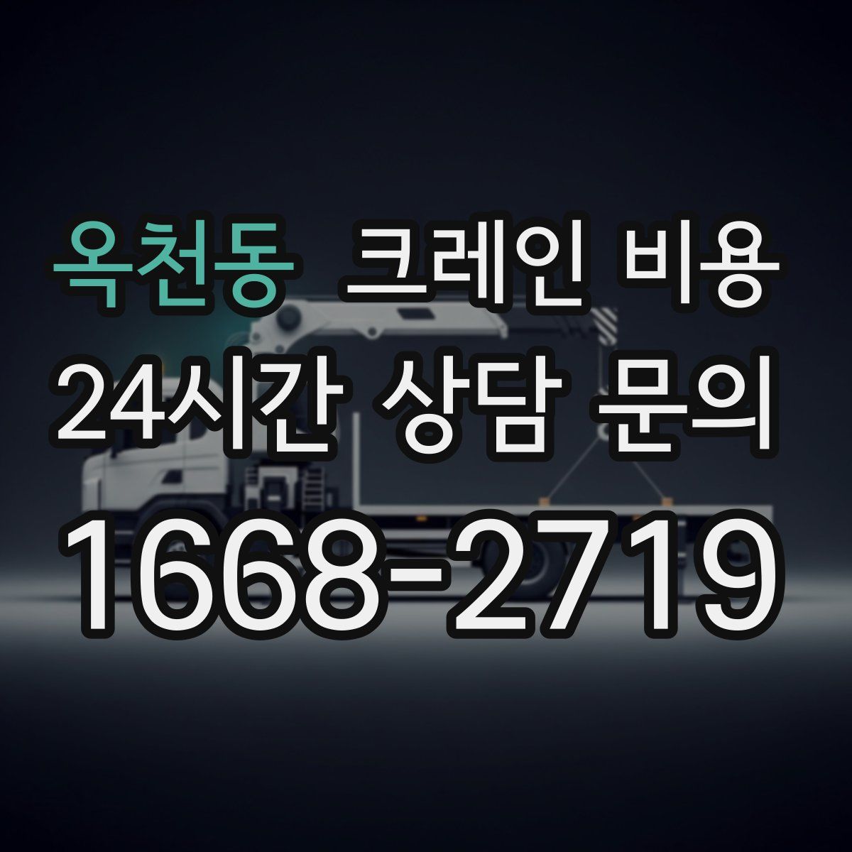 옥천동 크레인 비용