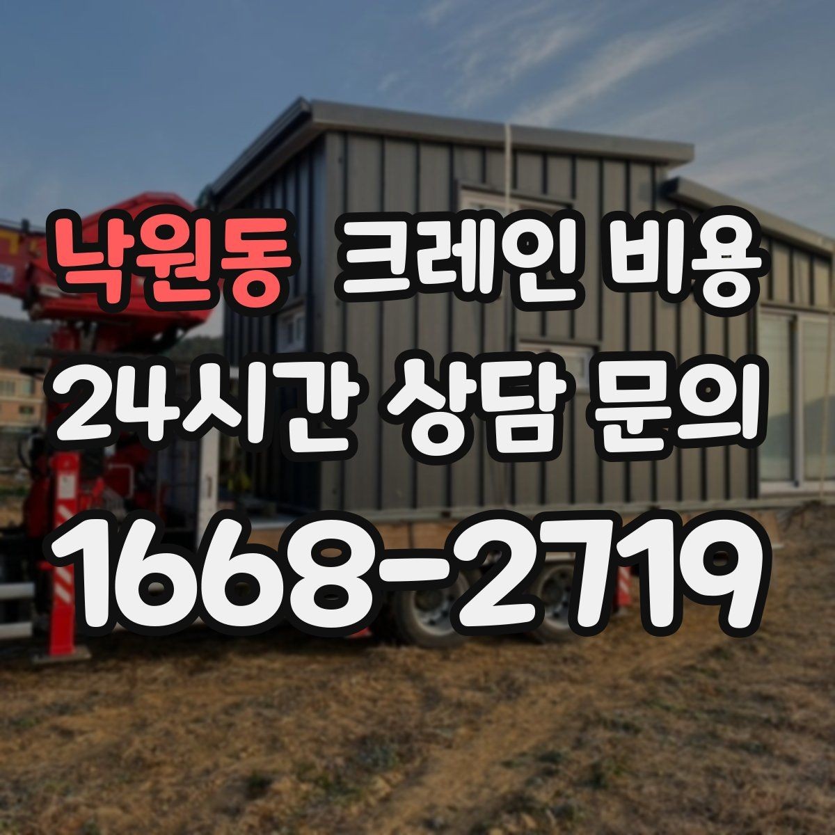 낙원동 크레인 비용 문의가 잦은 이유와 실제 견적 흐름