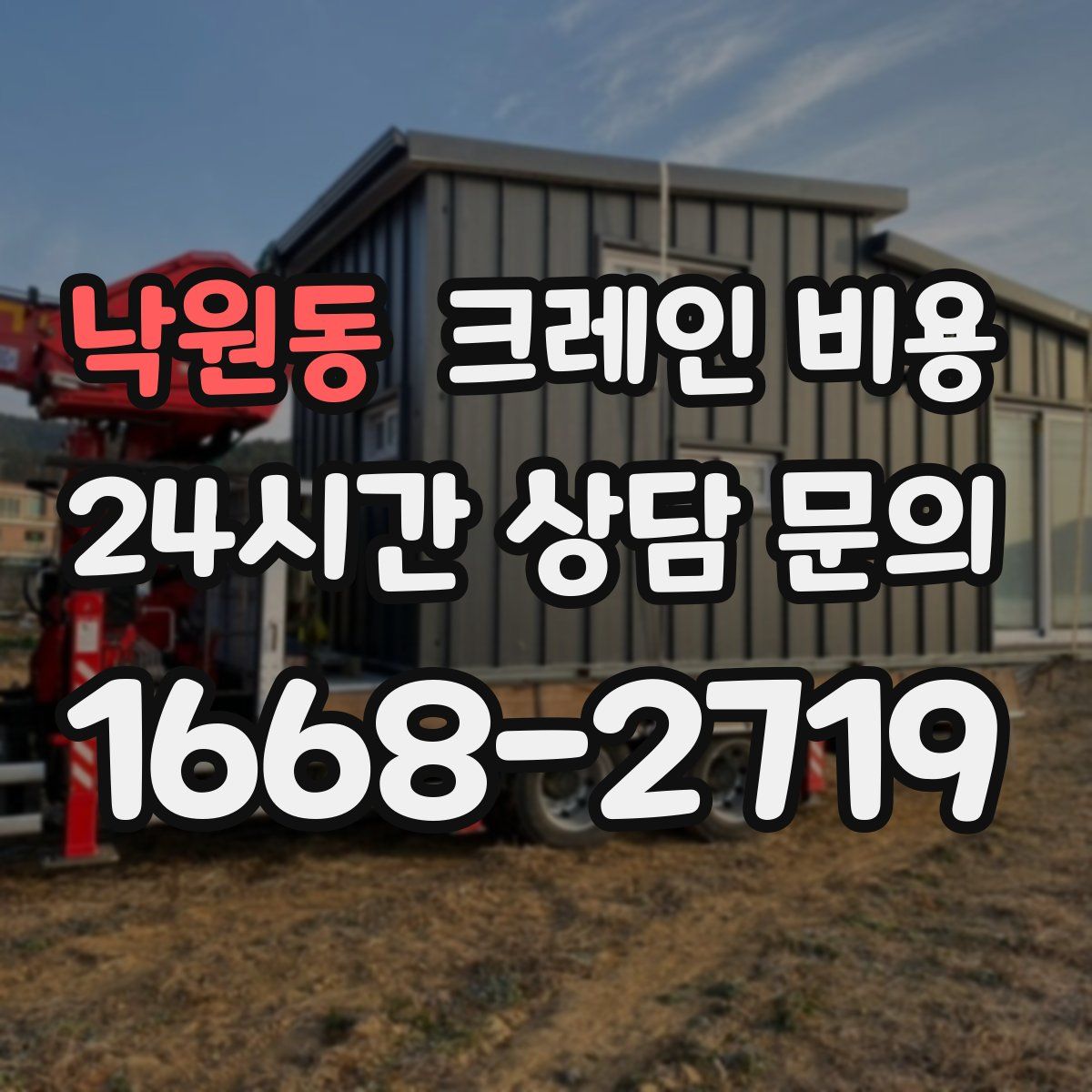 낙원동 크레인 비용