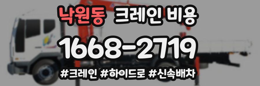 낙원동 크레인 비용