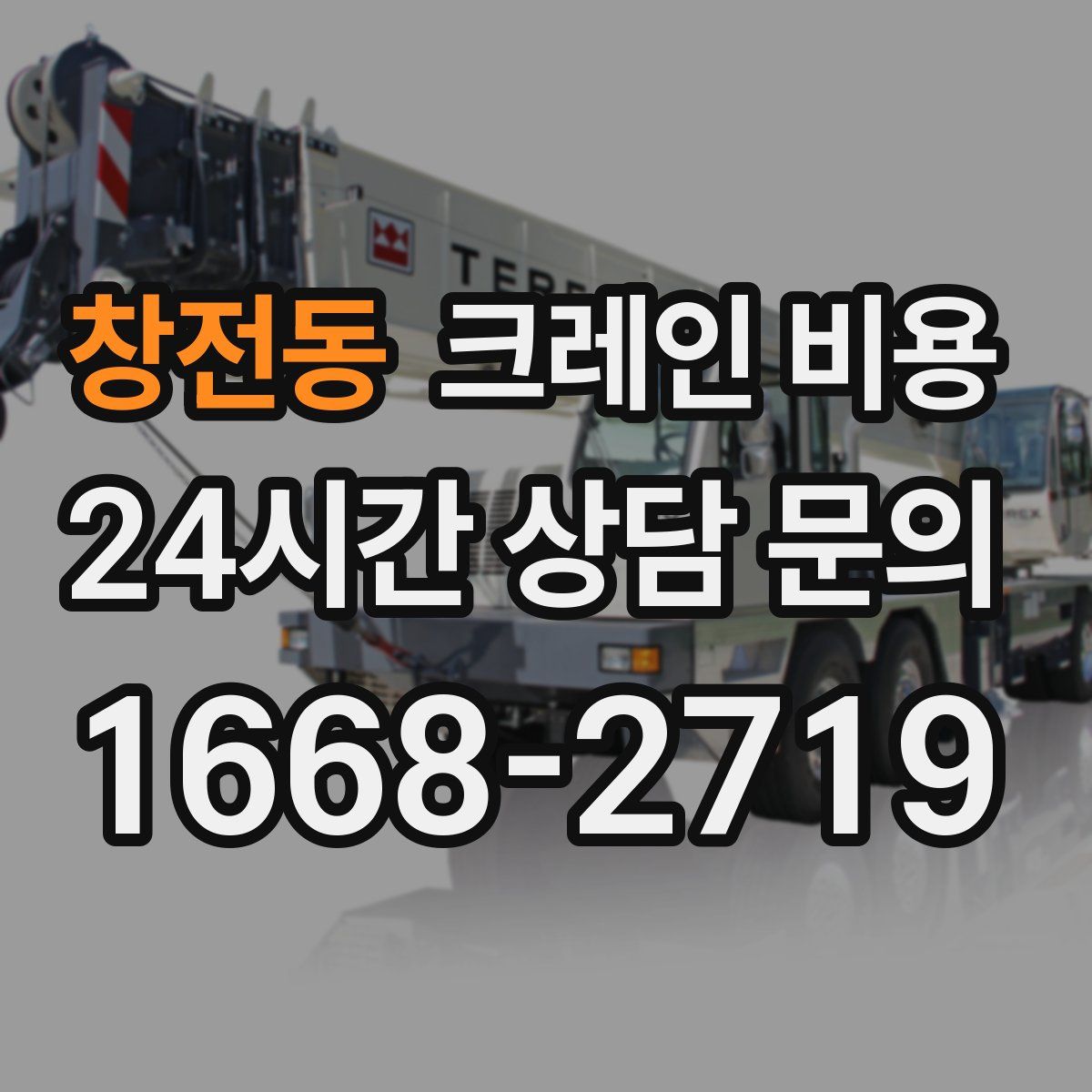 창전동 크레인 비용