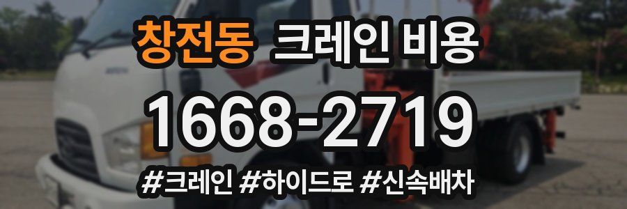 창전동 크레인 비용