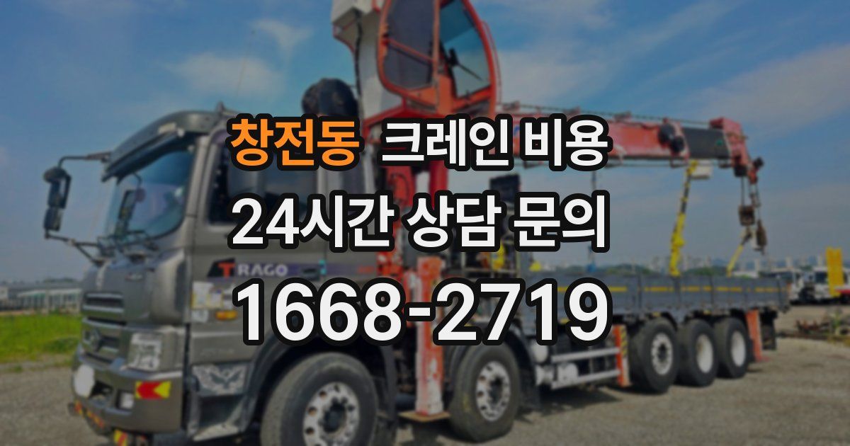 창전동 크레인 비용