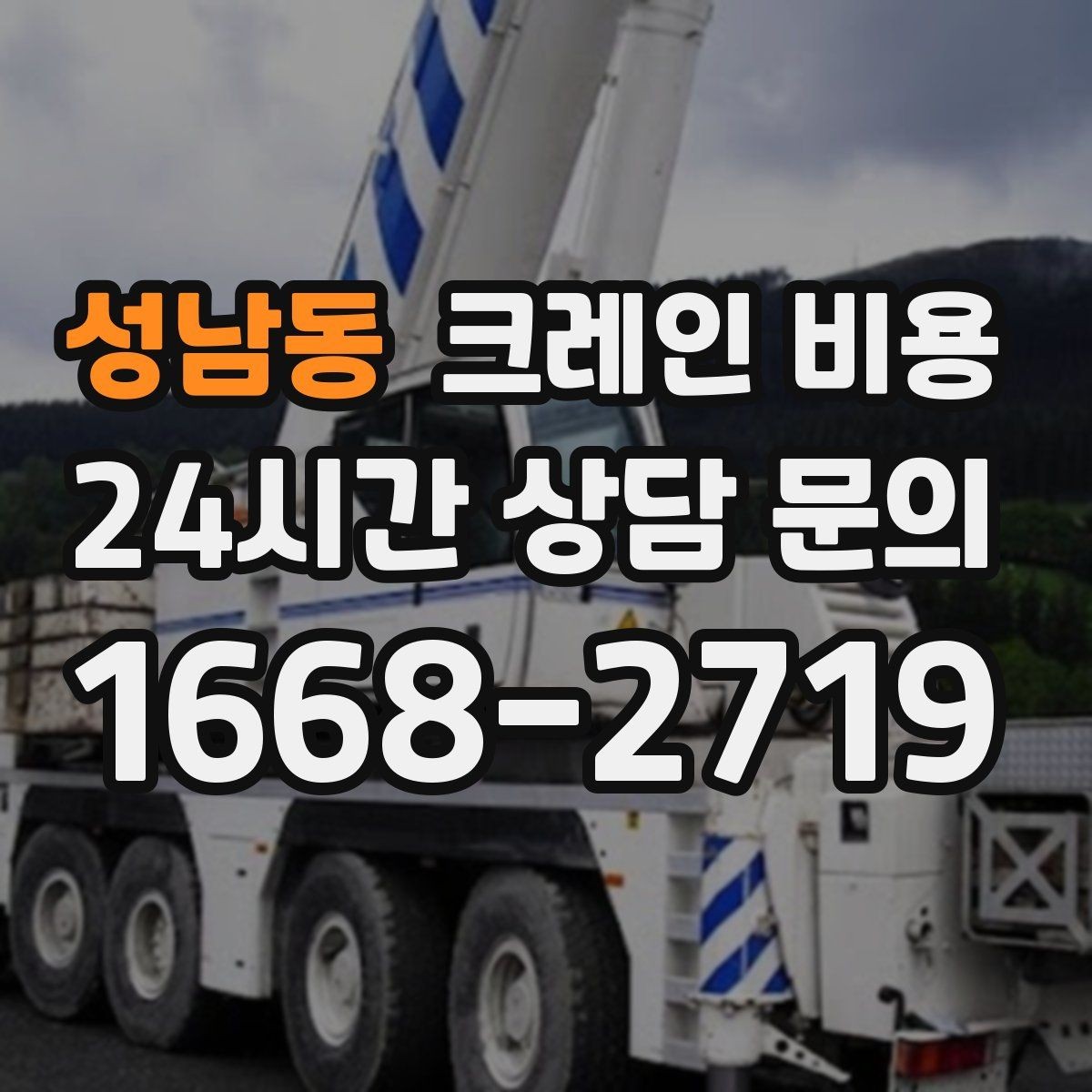 성남동 크레인 비용 업무 효율을 높이는 준비 포인트