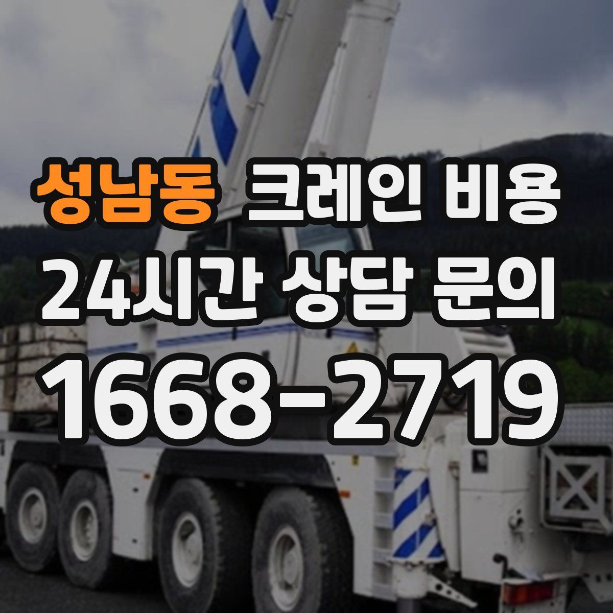성남동 크레인 비용