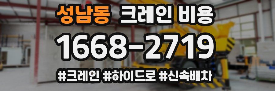 성남동 크레인 비용