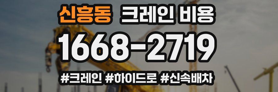 신흥동 크레인 비용