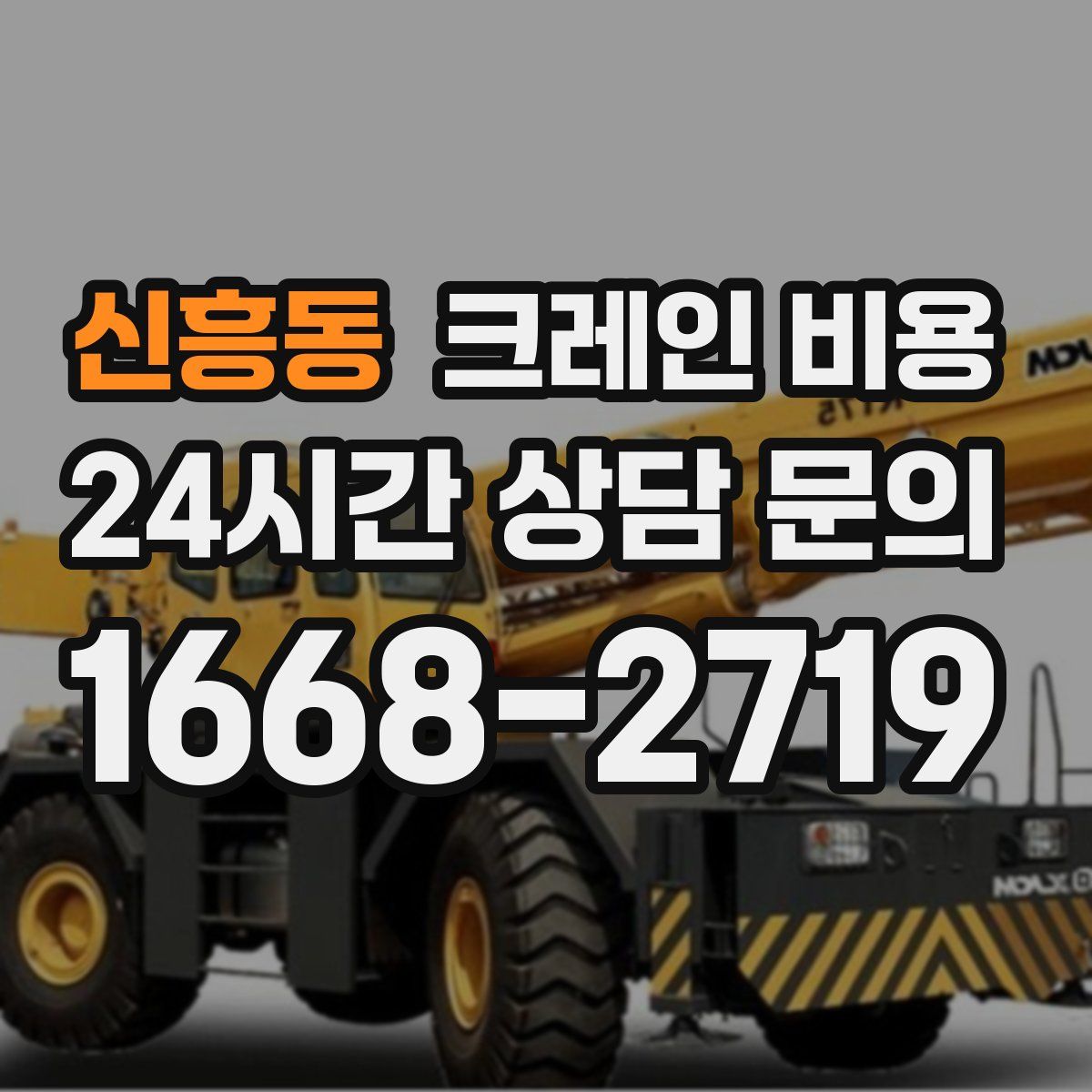 신흥동 크레인 비용