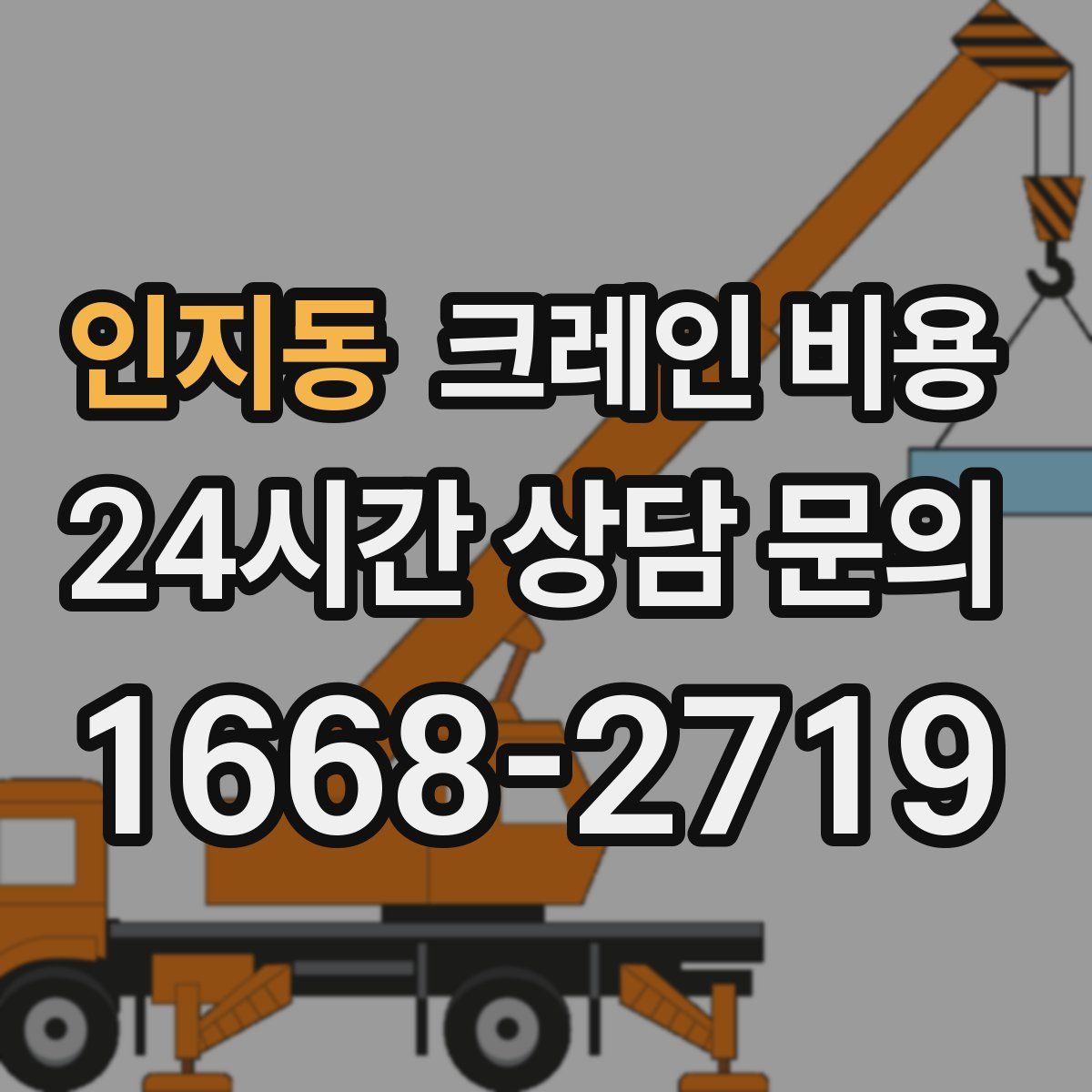인지동 크레인 비용