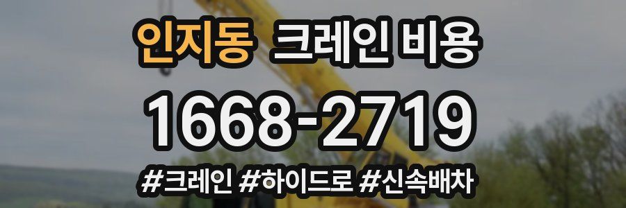 인지동 크레인 비용