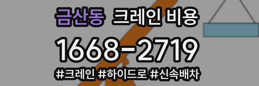 금산동 크레인 비용
