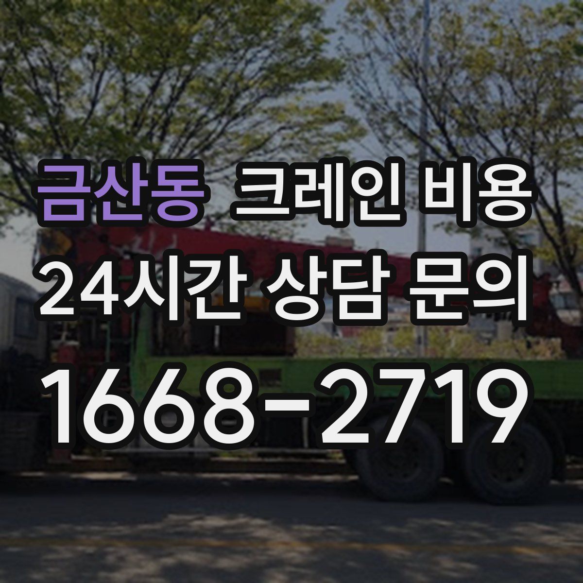 금산동 크레인 비용