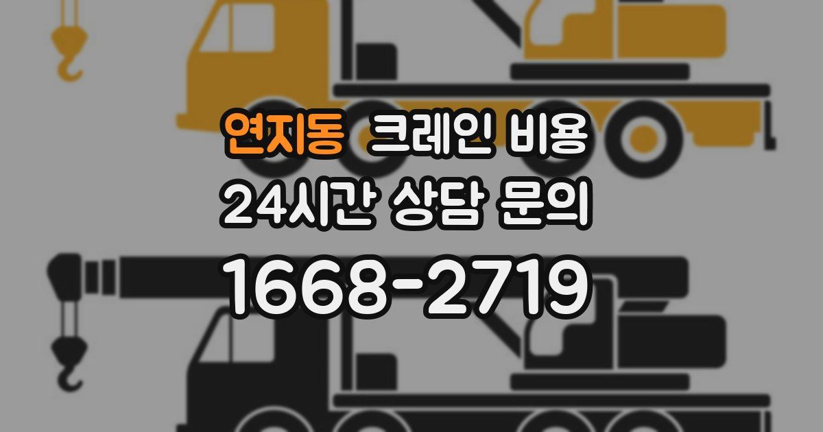 연지동 크레인 비용