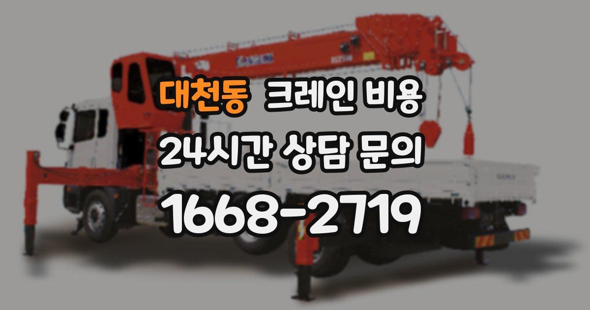 대천동 크레인 비용