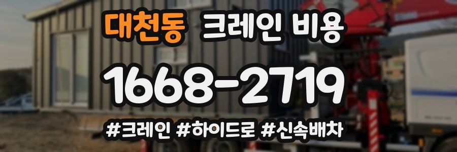 대천동 크레인 비용