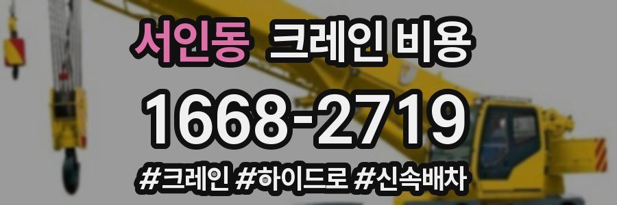 서인동 크레인 비용