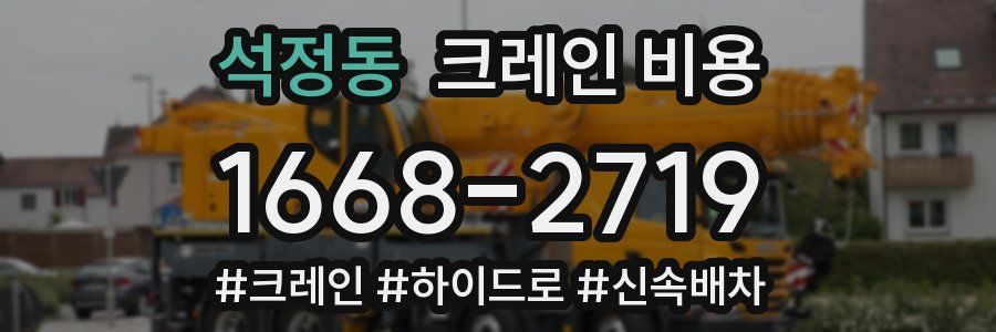 석정동 크레인 비용