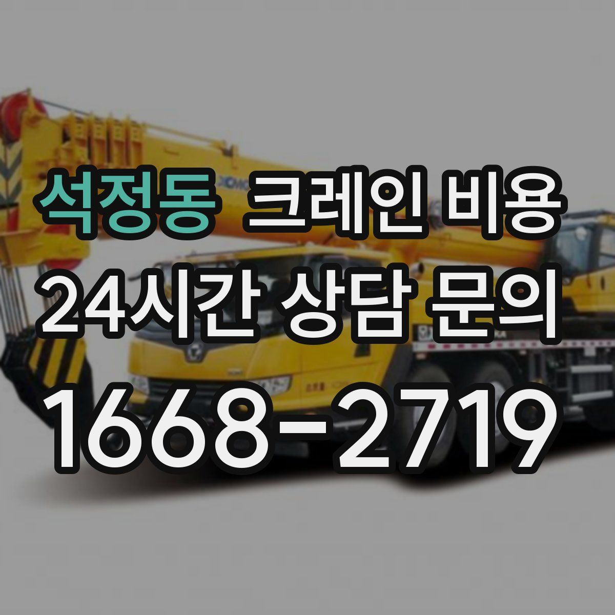 석정동 크레인 비용