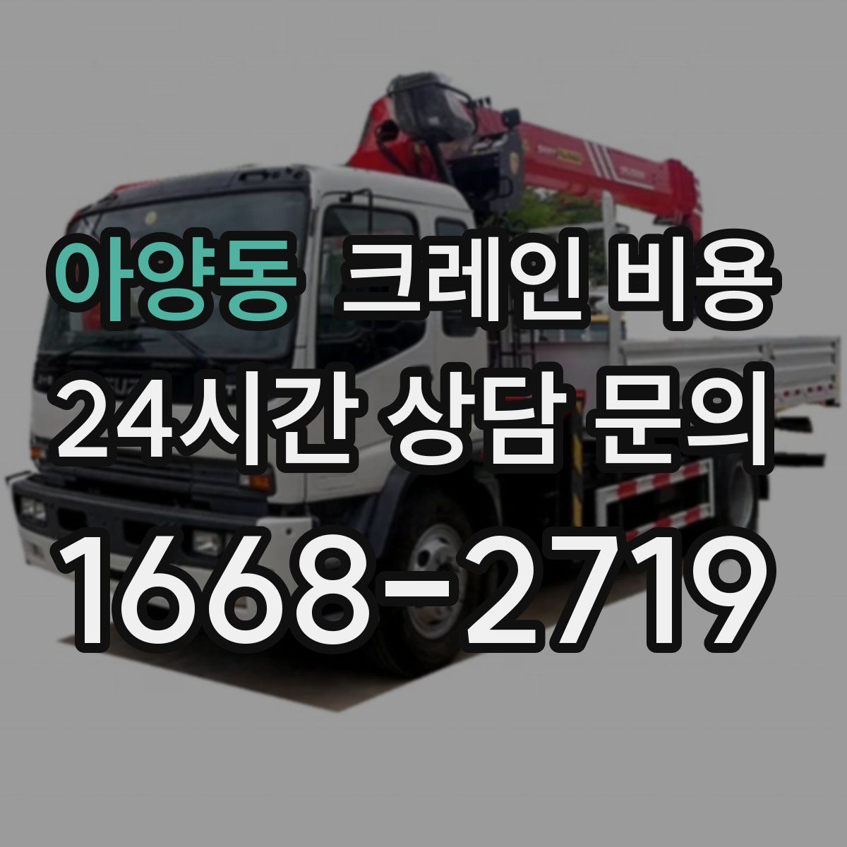 아양동 크레인 비용