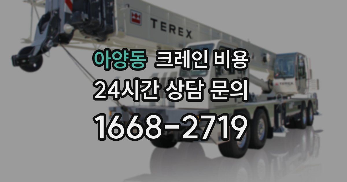 아양동 크레인 비용