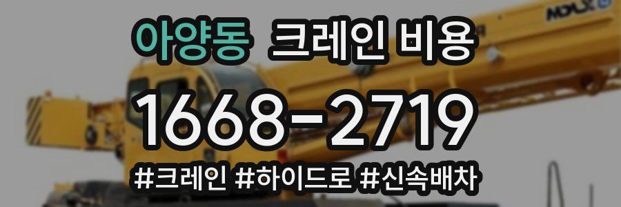 아양동 크레인 비용