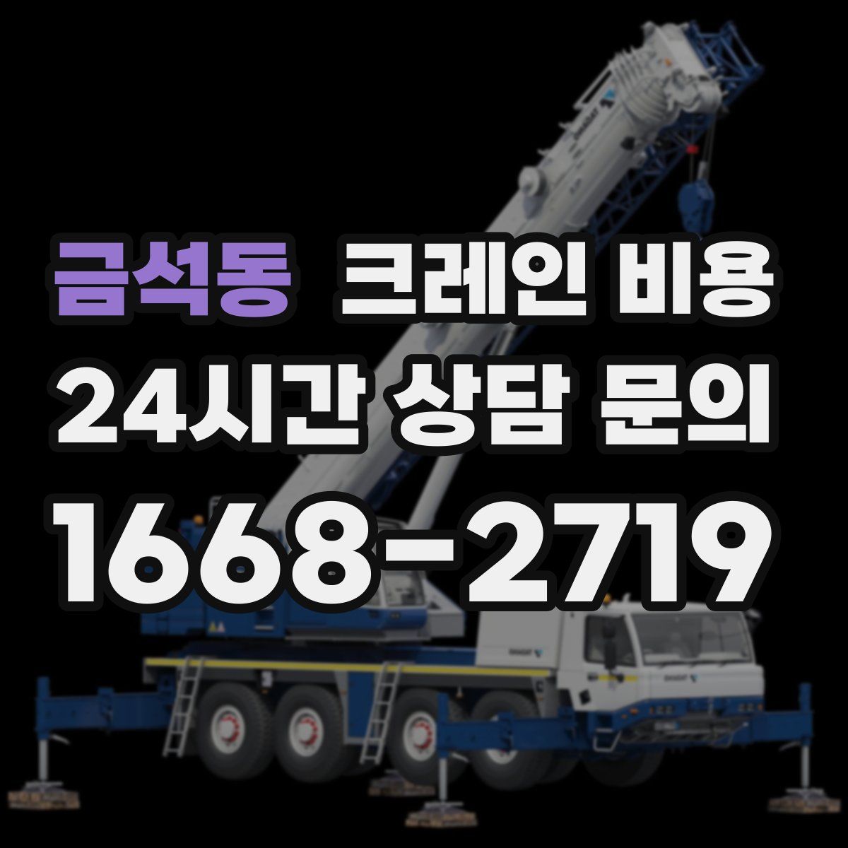 금석동 크레인 비용