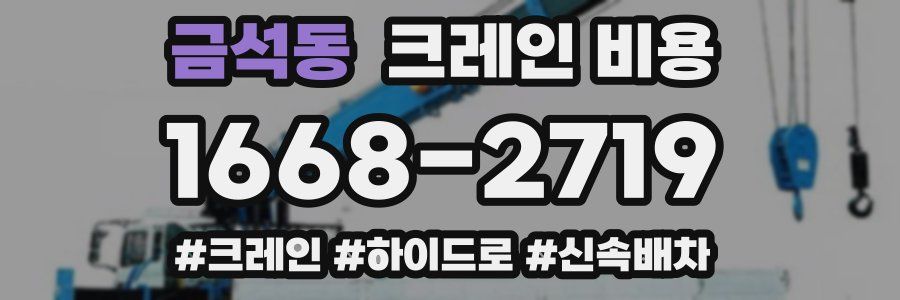 금석동 크레인 비용